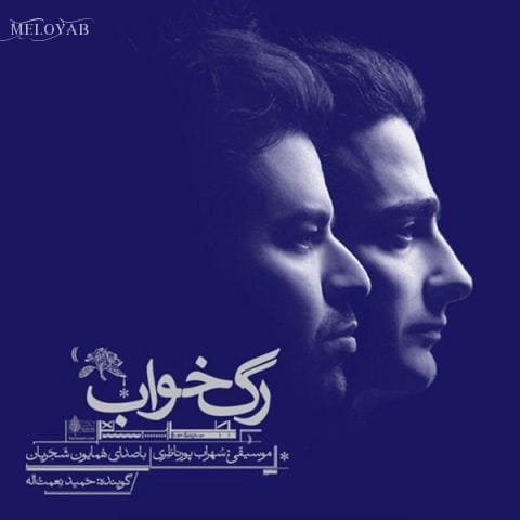 دانلود آهنگ همایون شجریان موزیک متن پنج دانلود آهنگ همایون شجریان موزیک متن پنج