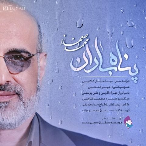 دانلود آهنگ محمد اصفهانی پناه باران دانلود آهنگ محمد اصفهانی پناه باران