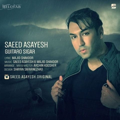 دانلود آهنگ سعید آسایش گیتار و سیگار دانلود آهنگ سعید آسایش گیتار و سیگار