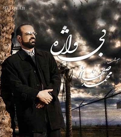 دانلود آهنگ محمد اصفهانی غم دوری دانلود آهنگ محمد اصفهانی غم دوری
