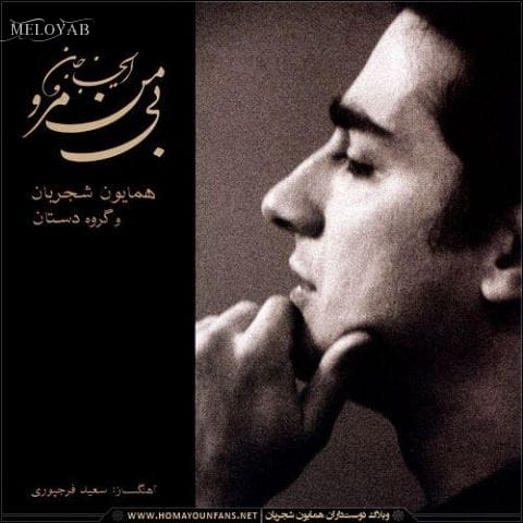 دانلود آهنگ همایون شجریان ای فلک بیمن مگرد و ای قمر بیمن متاب دانلود آهنگ همایون شجریان ای فلک بیمن مگرد و ای قمر بیمن متاب