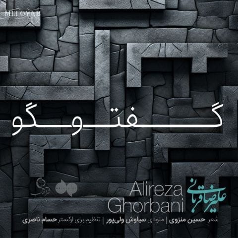 دانلود آهنگ علیرضا قربانی گفتگو (اجرای زنده)