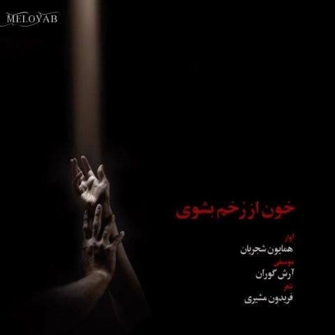 دانلود آهنگ همایون شجریان بوی خوش سپیده‌دم از سنگرم گذشت