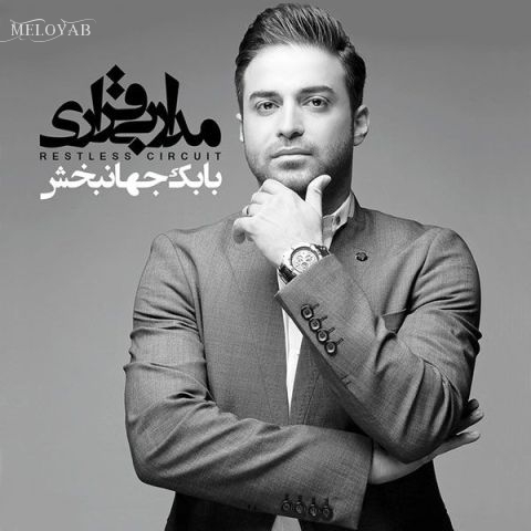 دانلود آهنگ بابک جهانبخش با اینکه واسه تو دارم همه چیزمو میبازم دانلود آهنگ بابک جهانبخش با اینکه واسه تو دارم همه چیزمو میبازم