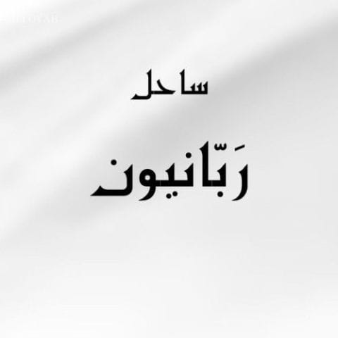 دانلود آهنگ های ساحل