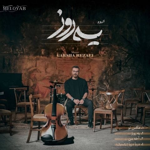 دانلود آهنگ گرشا رضایی آخه من