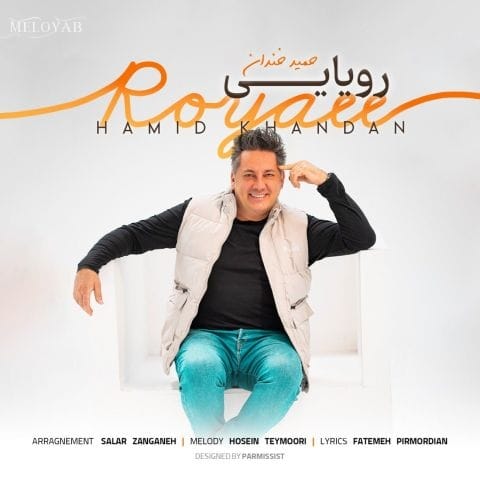 دانلود آهنگ حمید خندان رویایی