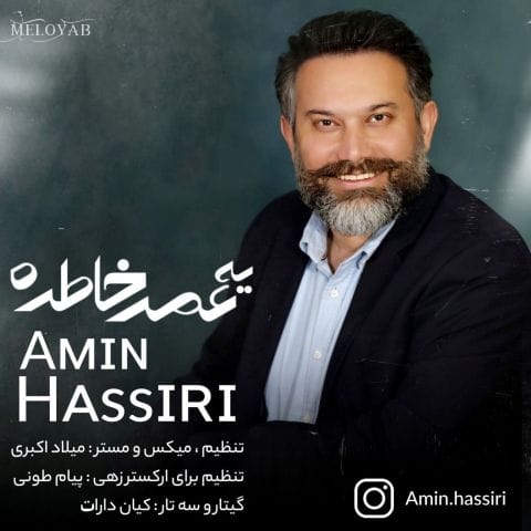 دانلود آهنگ امین حصیری یه عمر خاطره