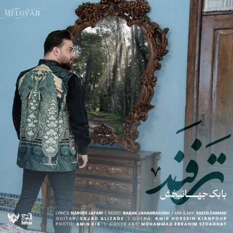 دانلود آهنگ بابک جهانبخش با هر شادی کوتاهی تورو میبرم از یادم دانلود آهنگ بابک جهانبخش با هر شادی کوتاهی تورو میبرم از یادم