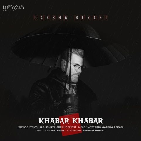 دانلود آهنگ گرشا رضایی شدن بی معرفت این آدما منو توو جمعی راه نمی‌دن