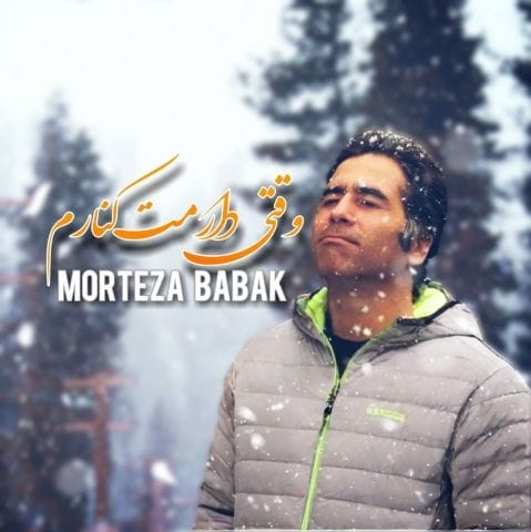 دانلود آهنگ مرتضی بابک وقتی دارمت کنارم