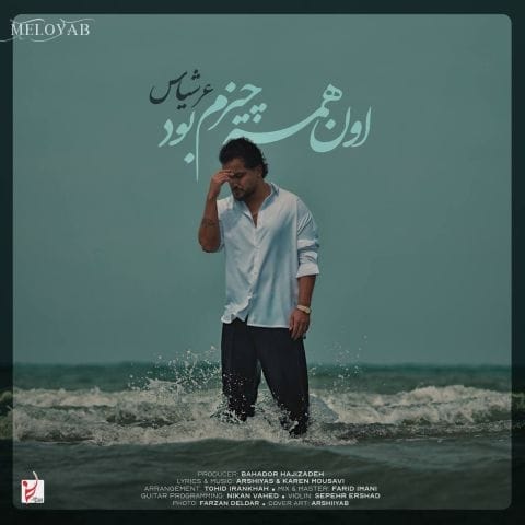 دانلود آهنگ عرشیاس من که گفتم همه حرفات یه بهونس دانلود آهنگ عرشیاس من که گفتم همه حرفات یه بهونس