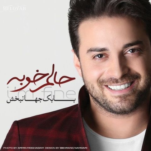 دانلود آهنگ بابک جهانبخش چیزی بگو تا باور کنم هستی حرفی بزن هرچی بگی خوبه دانلود آهنگ بابک جهانبخش چیزی بگو تا باور کنم هستی حرفی بزن هرچی بگی خوبه