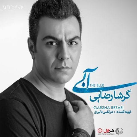 دانلود آهنگ گرشا رضایی دوباره دلم واسه تو بی قراره دانلود آهنگ گرشا رضایی دوباره دلم واسه تو بی قراره
