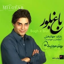 دانلود آهنگ بابک جهانبخش آخه حس عاشقی رو دستای تو یاد من داد دانلود آهنگ بابک جهانبخش آخه حس عاشقی رو دستای تو یاد من داد
