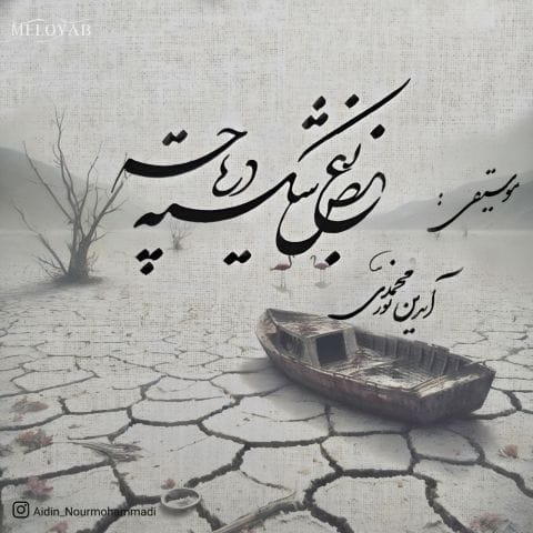 دانلود آهنگ آیدین نورمحمدی بغض شکسته دریاچه