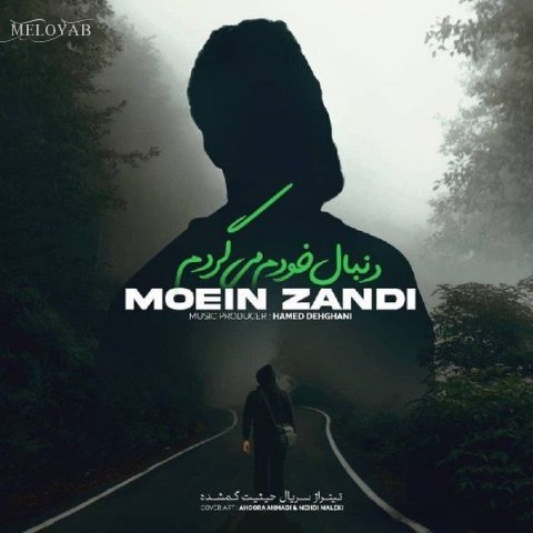 دانلود آهنگ معین زد دارم به کجا میرم پایم به کجا گیر است دانلود آهنگ معین زد دارم به کجا میرم پایم به کجا گیر است