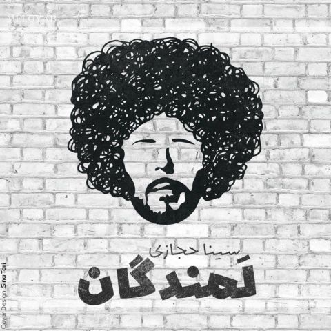 دانلود آهنگ سینا حجازی لمندگان