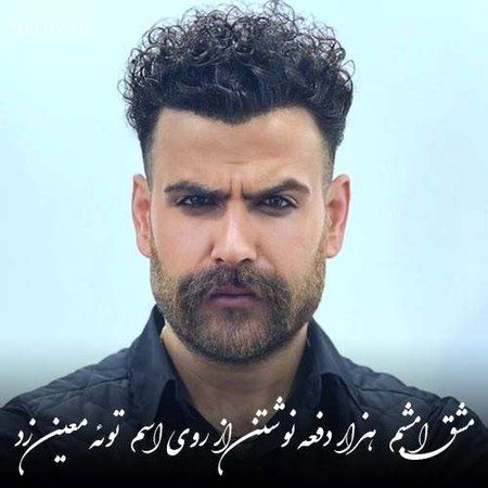 دانلود آهنگ معین زد مشق امشبم دانلود آهنگ معین زد مشق امشبم
