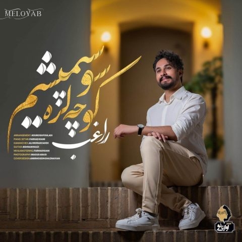 دانلود آهنگ راغب کوچه لره سو سپمیشم