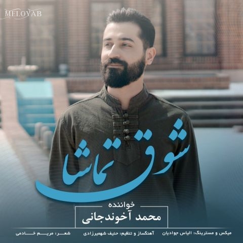 دانلود آهنگ های محمد آخوندجانی
