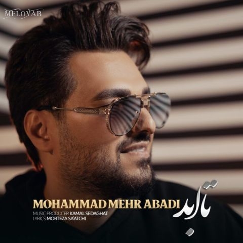 دانلود آهنگ محمد مهرآبادی تا ابد دانلود آهنگ محمد مهرآبادی تا ابد