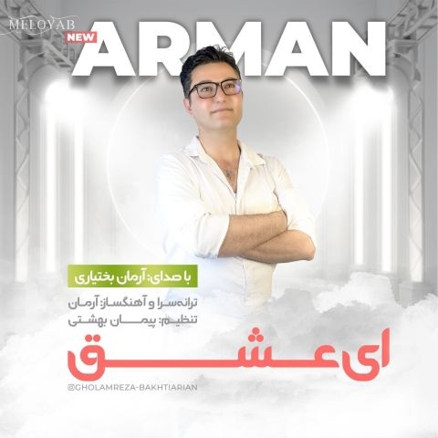 دانلود آهنگ های آرمان بختیاری دانلود آهنگ های آرمان بختیاری