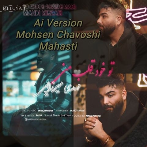 دانلود آهنگ مهدی میرزایی تو خود قلب منی (محسن چاوشی هوش مصنوعی)