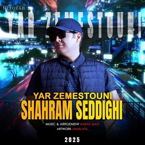 دانلود آهنگ های شهرام صدیقی