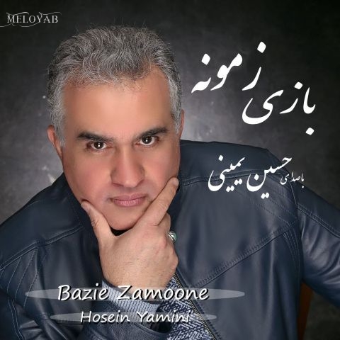 دانلود آهنگ حسین یمینی مدارا کن دانلود آهنگ حسین یمینی مدارا کن