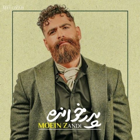 دانلود آهنگ معین زد آدم حتی اگه جون سخت باشه