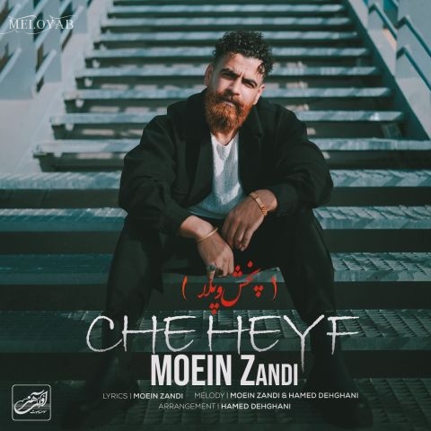 دانلود آهنگ معین زد من نشد با تو بمونم چه حیف که نشد سر تو باشه رو شونم چه حیف دانلود آهنگ معین زد من نشد با تو بمونم چه حیف که نشد سر تو باشه رو شونم چه حیف