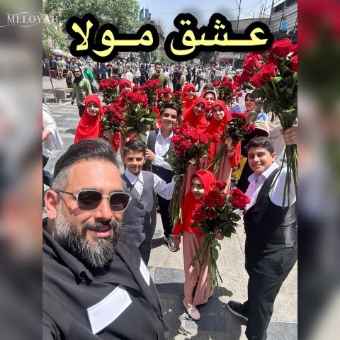 دانلود آهنگ سید مهدی حمزه عشق مولا دانلود آهنگ سید مهدی حمزه عشق مولا
