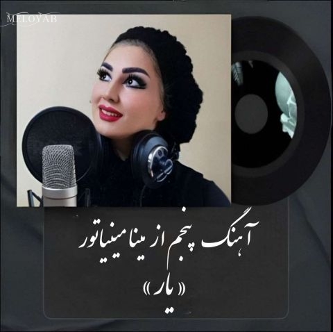 دانلود آهنگ مینا مینیاتور یار