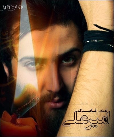 دانلود آهنگ امیرعلی قاصدک