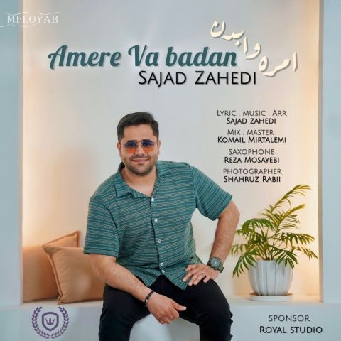 دانلود آهنگ سجاد زاهدی امره وا بدن (آهنگ گیلکی) دانلود آهنگ سجاد زاهدی امره وا بدن (آهنگ گیلکی)