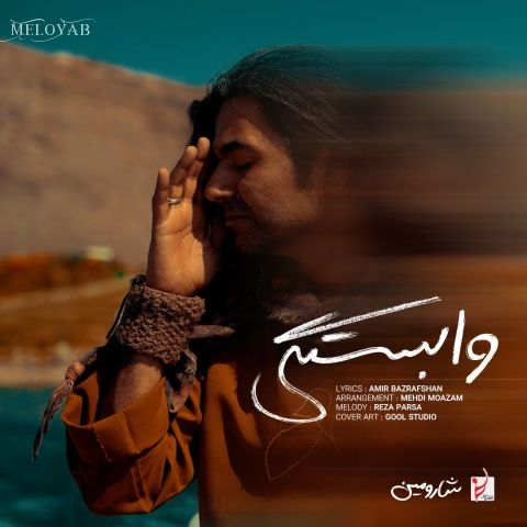 دانلود آهنگ شارومین روزای خوبمون قرار کی بیاد