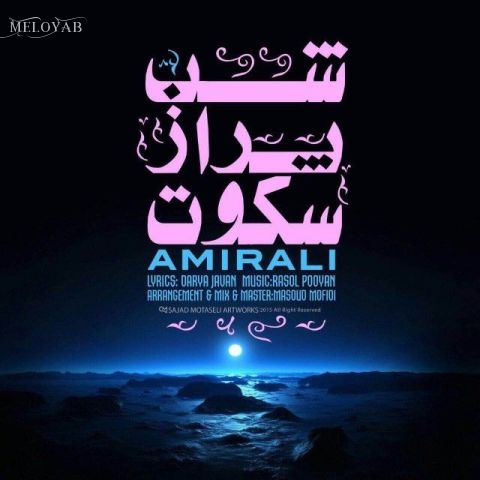 دانلود آهنگ امیرعلی شب پر از سکوت