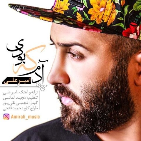 دانلود آهنگ امیرعلی آدم که بودی