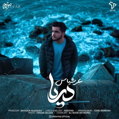 دانلود آهنگ عرشیاس آخه دریا تورو میاره یادم دانلود آهنگ عرشیاس آخه دریا تورو میاره یادم