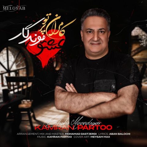 دانلود آهنگ کامران پرتو عشق موندگار دانلود آهنگ کامران پرتو عشق موندگار