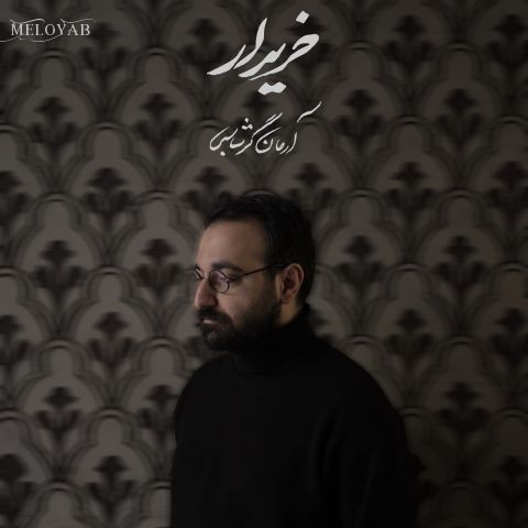 دانلود آهنگ آرمان گرشاسبی خریدار دانلود آهنگ آرمان گرشاسبی خریدار