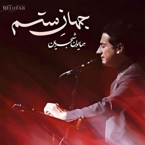 دانلود آهنگ همایون شجریان جهان ستم