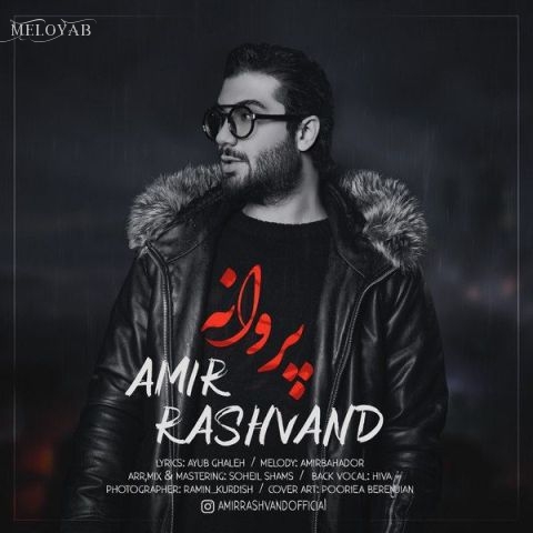دانلود آهنگ امیر رشوند این دل تنهای دیوونه اومده دانلود آهنگ امیر رشوند این دل تنهای دیوونه اومده