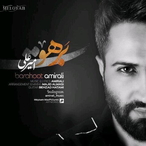 دانلود آهنگ امیرعلی حالا ما موندیم و دنیای غریب کلی فریب با آدمای عجیب