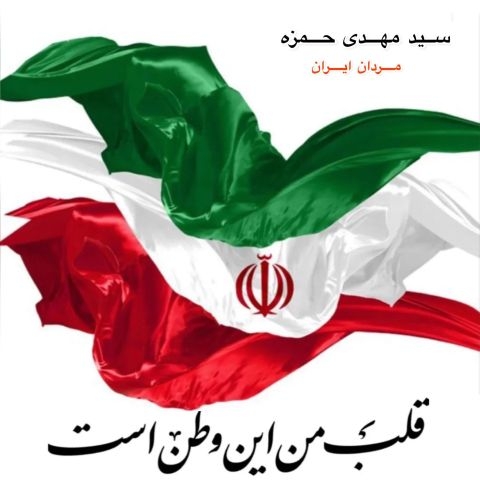 دانلود آهنگ سید مهدی حمزه مردان ایران