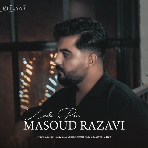 دانلود آهنگ مسعود رضوی زدی پر دانلود آهنگ مسعود رضوی زدی پر