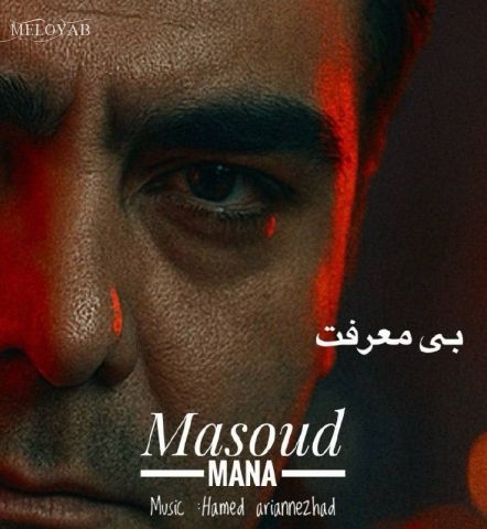 دانلود آهنگ مسعود مانا بی معرفت