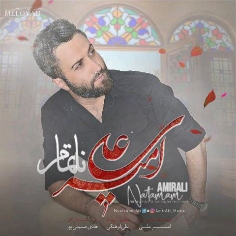 دانلود آهنگ امیرعلی از کنایه ی اینه ها خسته شدم