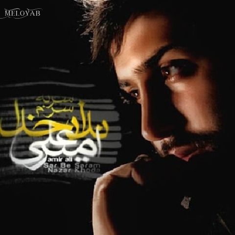 دانلود آهنگ امیرعلی تیغ و رگ